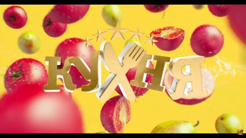 Кухня сериал заставка