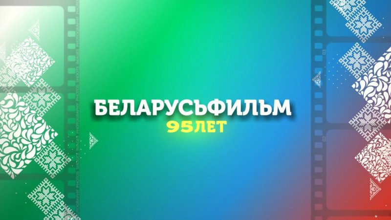 Беларусьфильм студия логотип