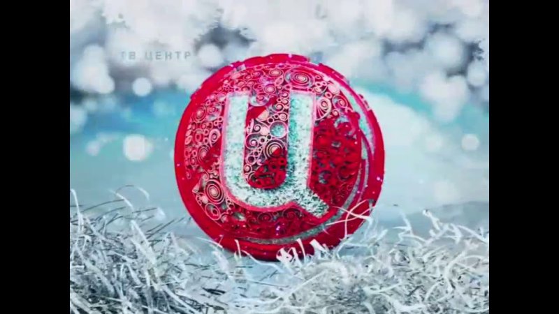 Заставка ТВ центр Новогодняя