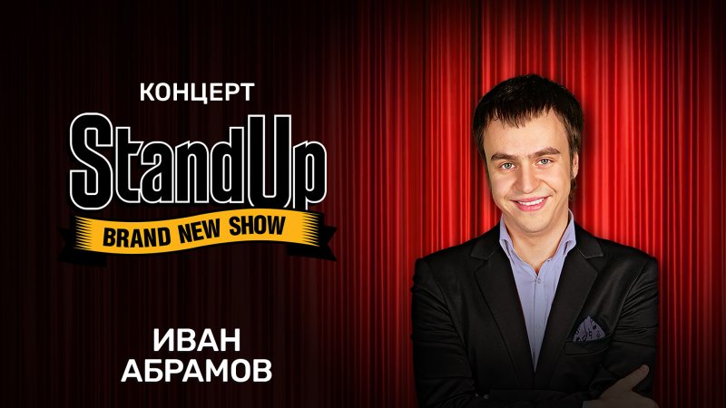 Стенд ап иванап Абрамова