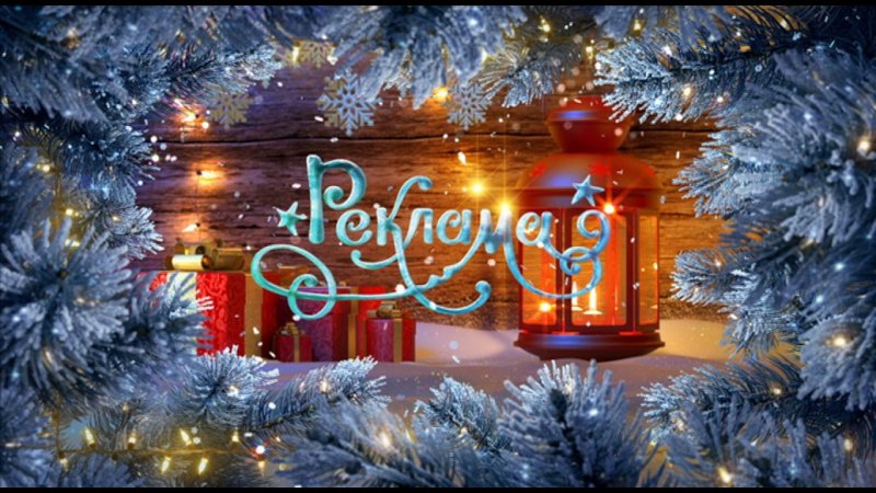 Новогодние рекламные заставки (ТВЦ