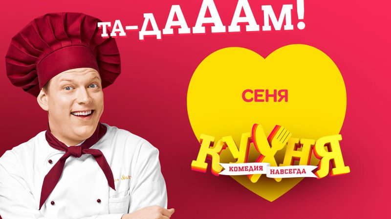 Кухня СТС Постер