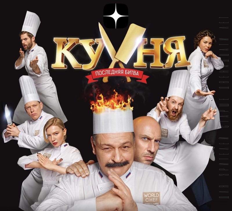 Кухня в Париже последняя битва