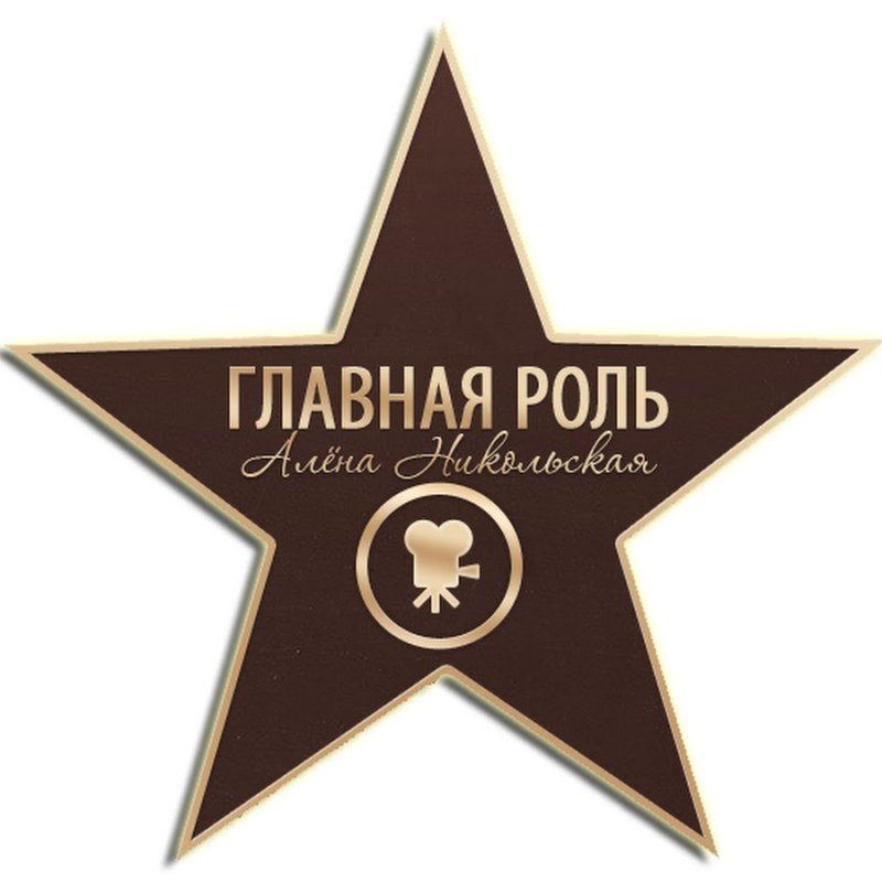 В главных ролях