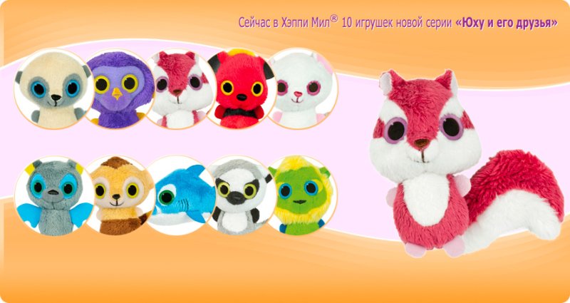 Хэппи мил Юху и его друзья