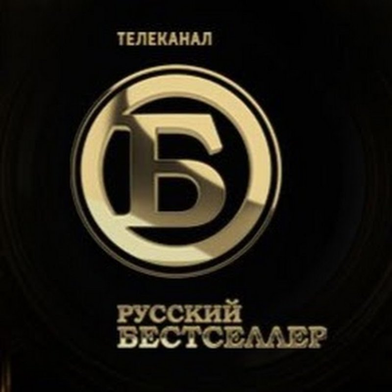 Русский бестселлер