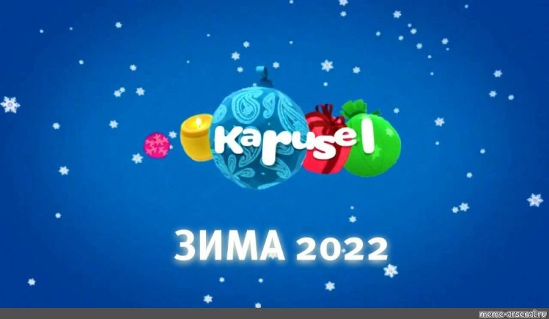 Карусель Телеканал зима 2022