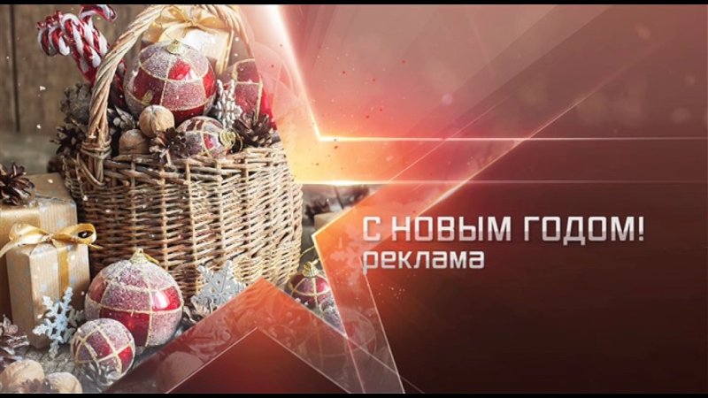 Новогодние рекламные заставки (ТВЦ