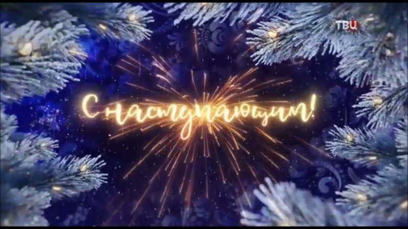ТВЦ анонс новогодние