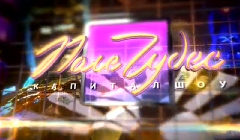 Поле чудес логотип