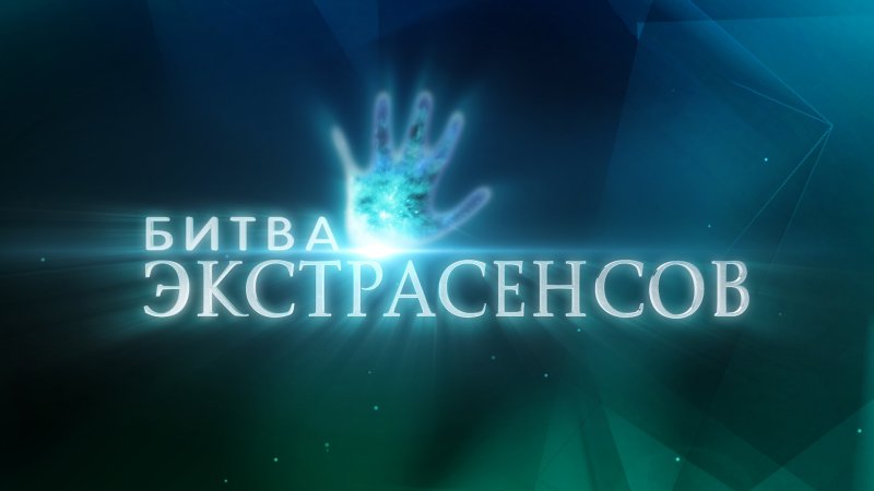 Битва экстрасенсов заставка