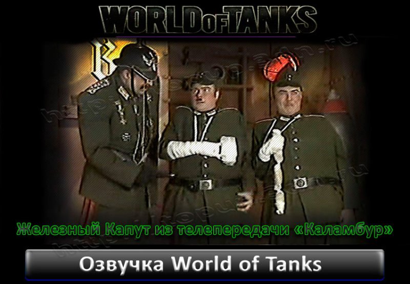Каламбур танк Железный капут
