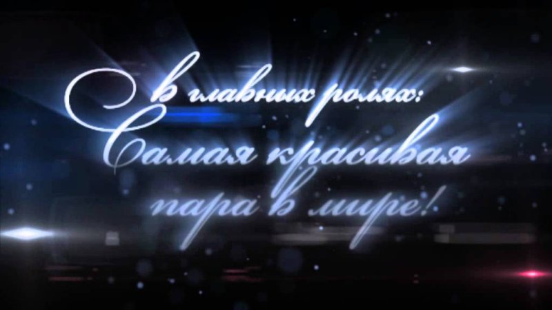 В главных ролях надпись