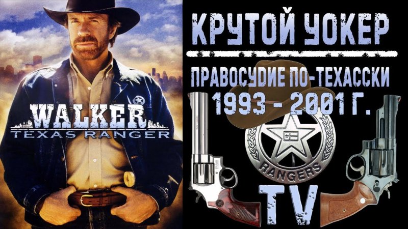 Chuck Norris Техасский рейнджер