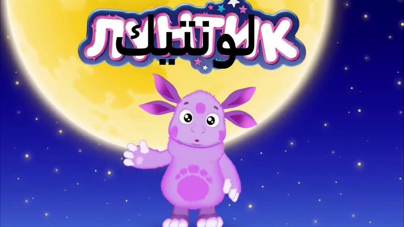 Лунтик обложка