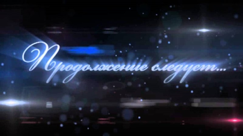 Концовка для видеомонтажа