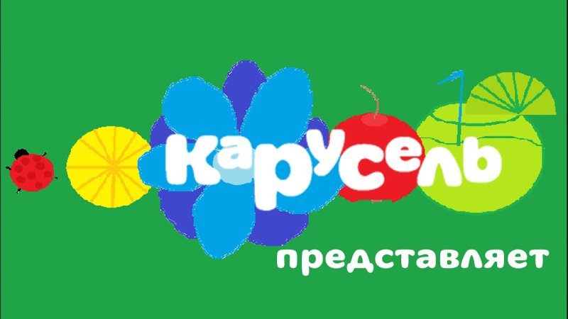 Карусель (Телеканал)