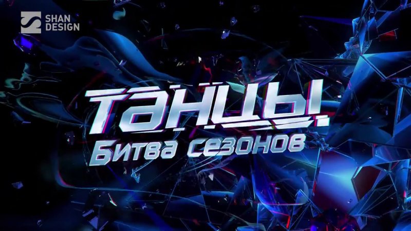 Танцы на ТНТ заставка
