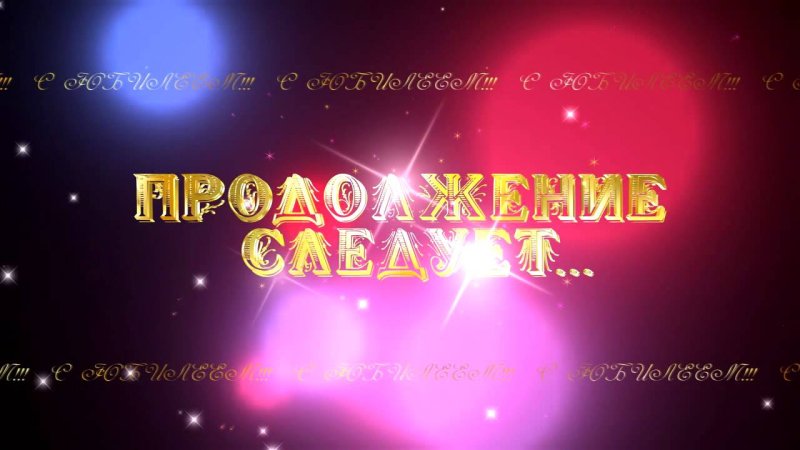 Надпись конец фильма