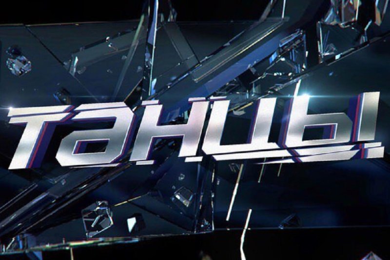 Танцы на ТНТ