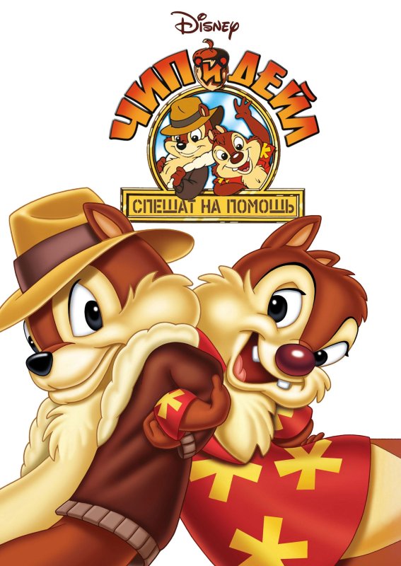Мультсериалы спасатели чип и Дейл