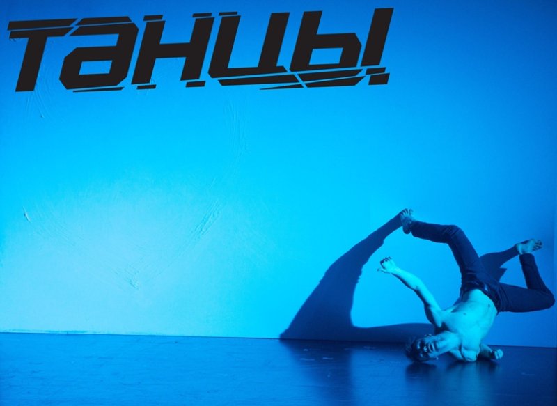 Танцы на ТНТ надпись