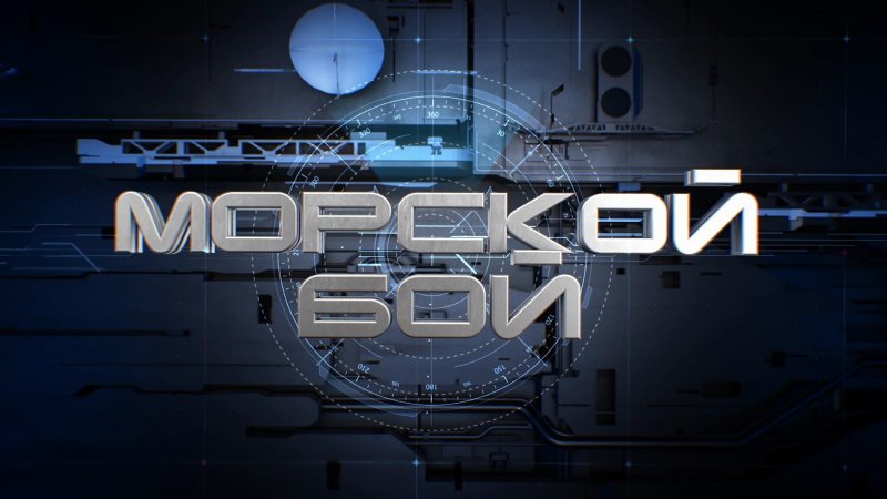 Морской бой передача