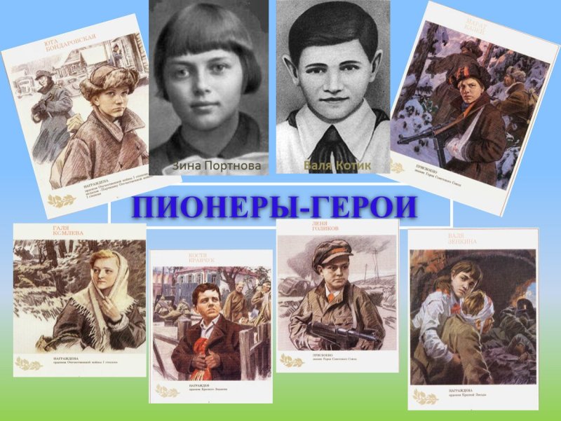 Юные пионеры герои