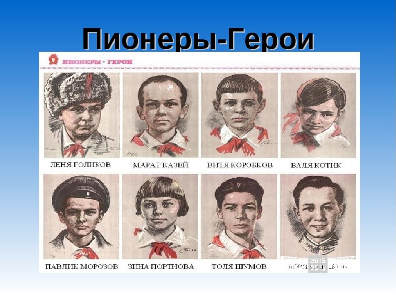 Пионеры герои советского Союза