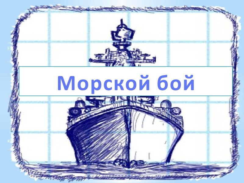 Морской бой