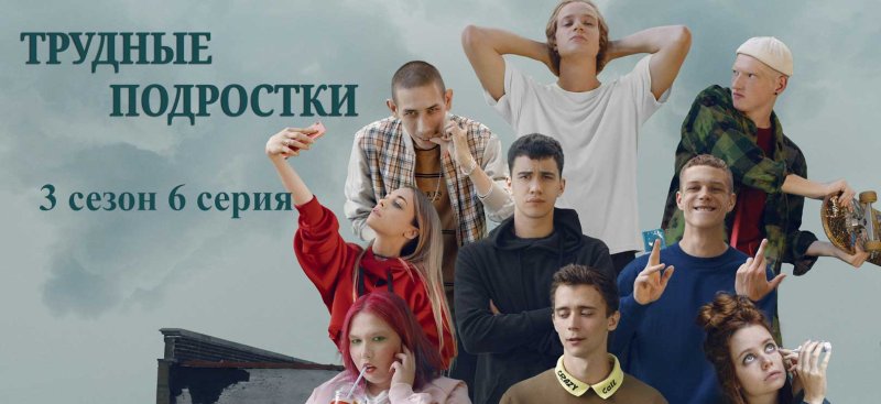 Трудные подростки сериал актёры