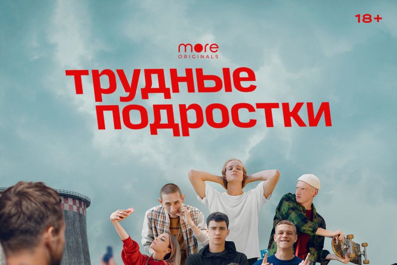 Трудные подростки СТС