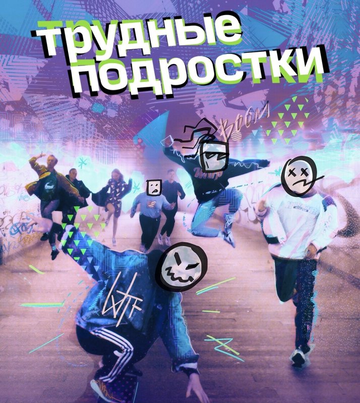 Афиша трудных подростков