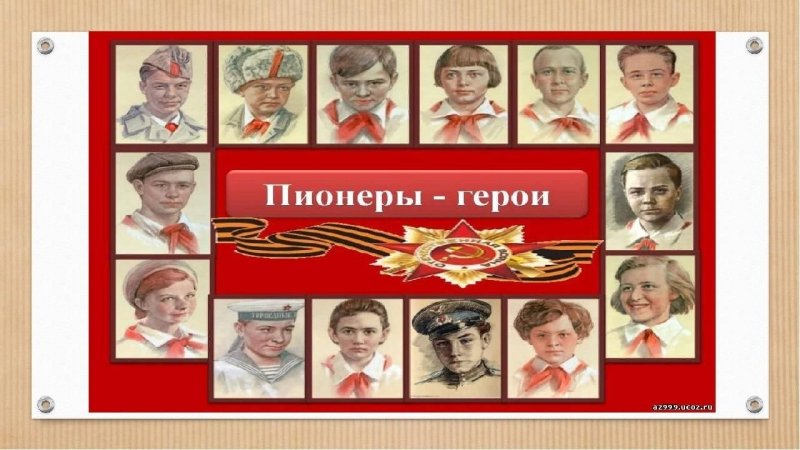 6 Пионеров героев советского Союза