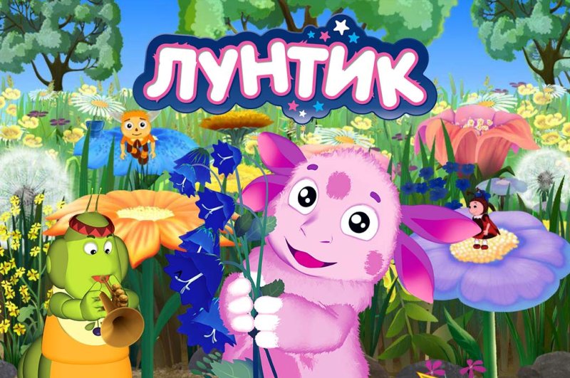 Лунтик Постер