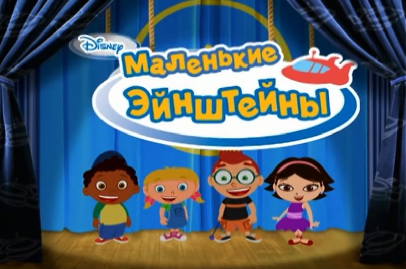 Маленькие Эйнштейны (little Einsteins)