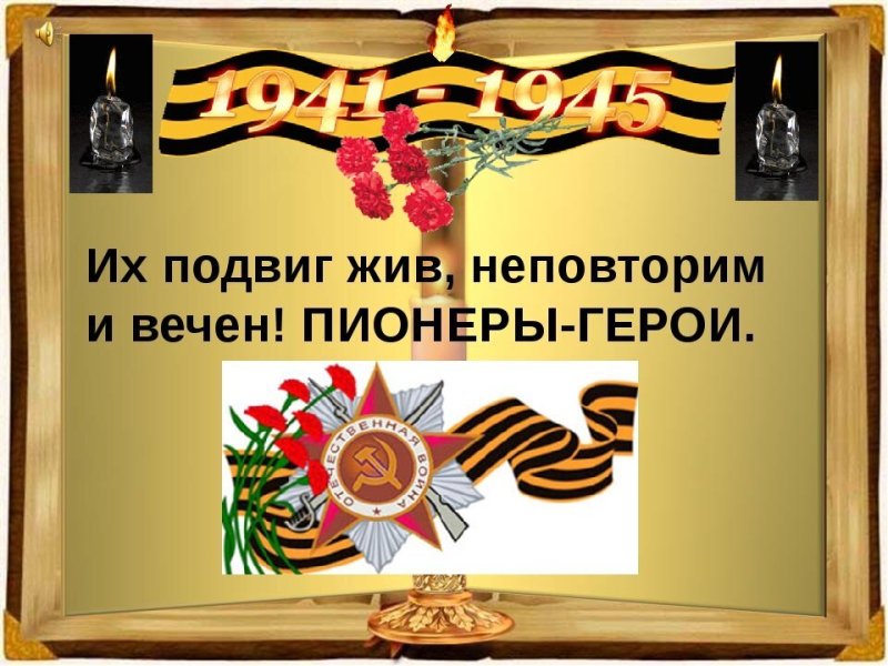 Память о пионерах героях