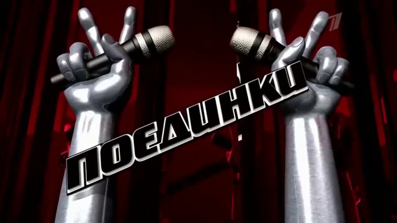 Шоу голос Поединки