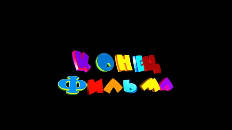 Конец фильма картинка