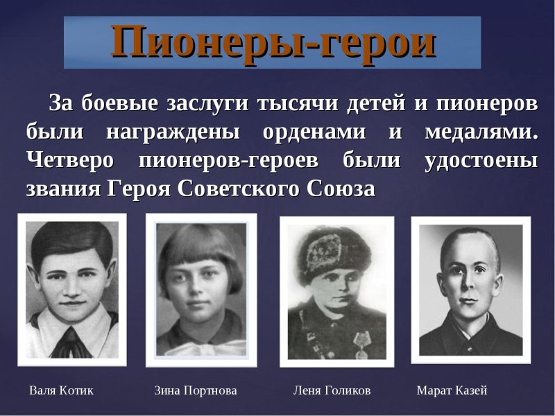 Пионеры герои советского Союза