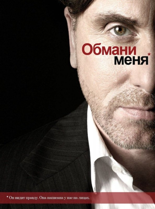 Обмани меня