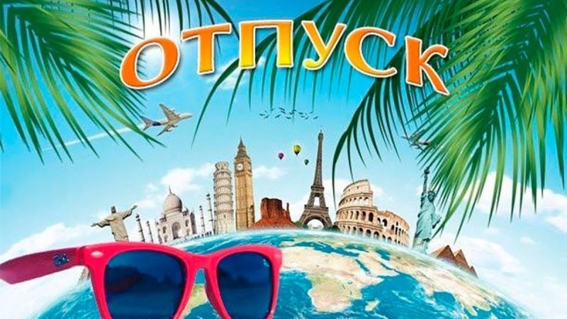 Открытки с отпуском