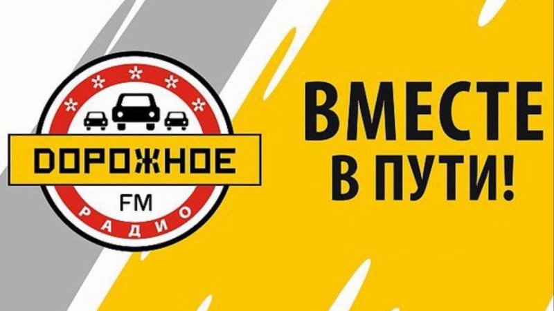 Дорожное радио прямой эфир