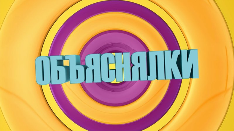 Устами младенца объяснялки