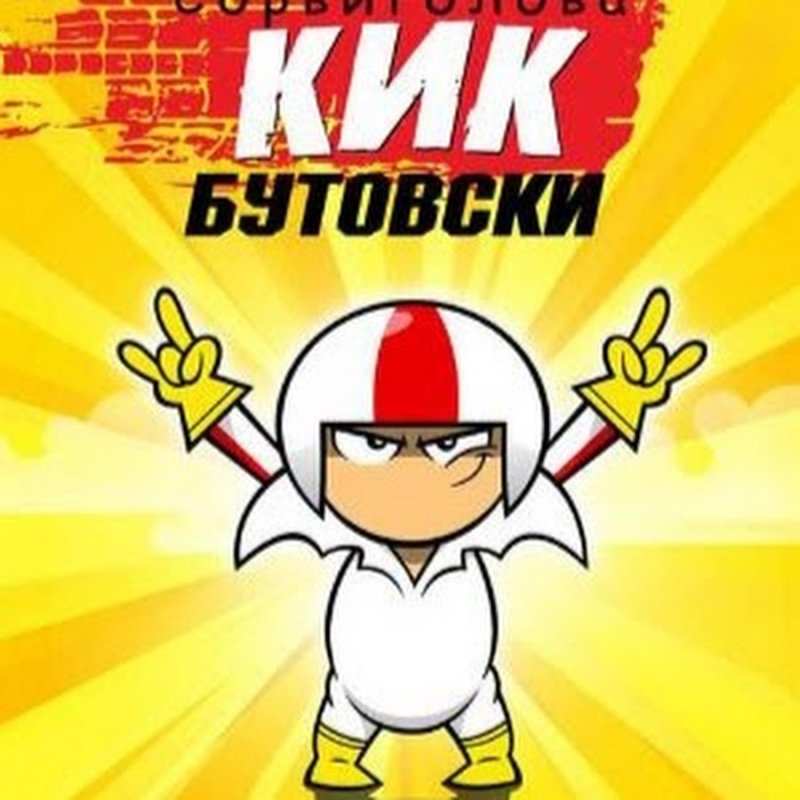 КИК Бутовский мультик