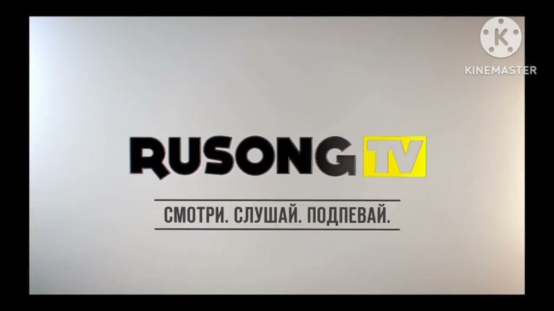 Русонг ТВ 2017
