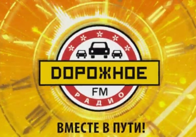 Логотип дорожное радио Москва