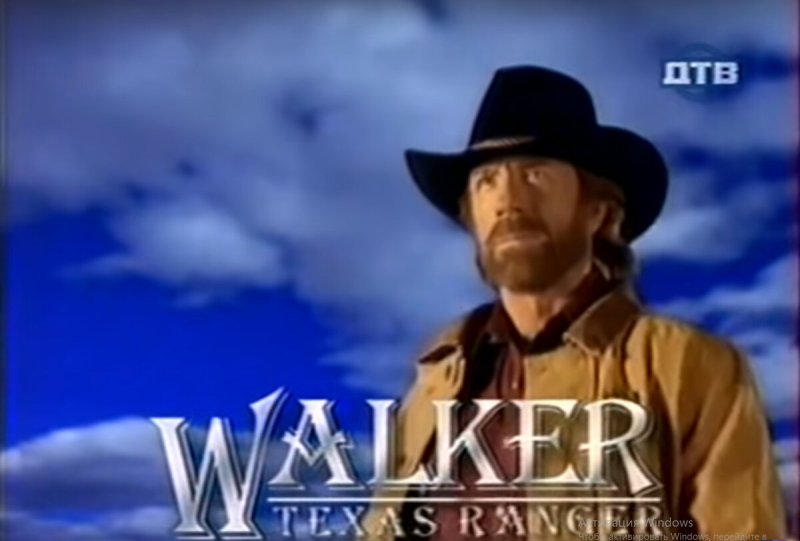 Крутой Уокер Техасский рейнджер