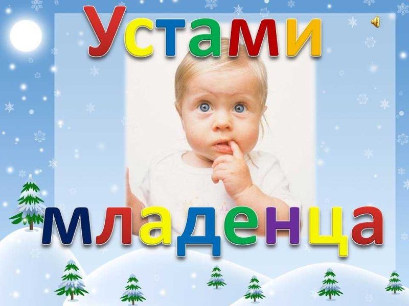 Устами младенца