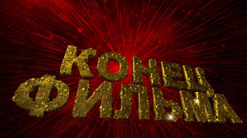 Надпись конец фильма